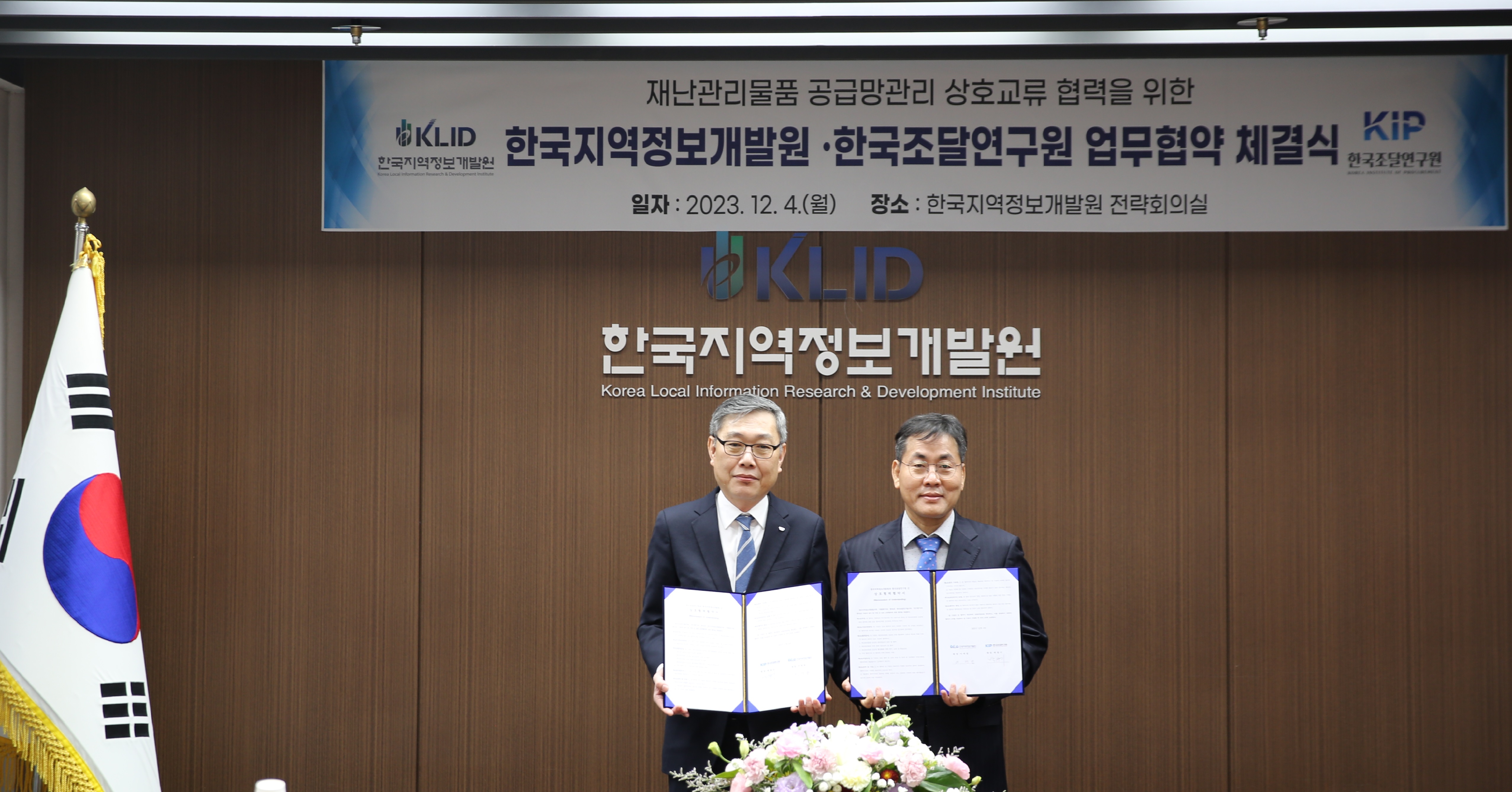 한국지역정보개발원-한국조달연구원 MOU 체결식