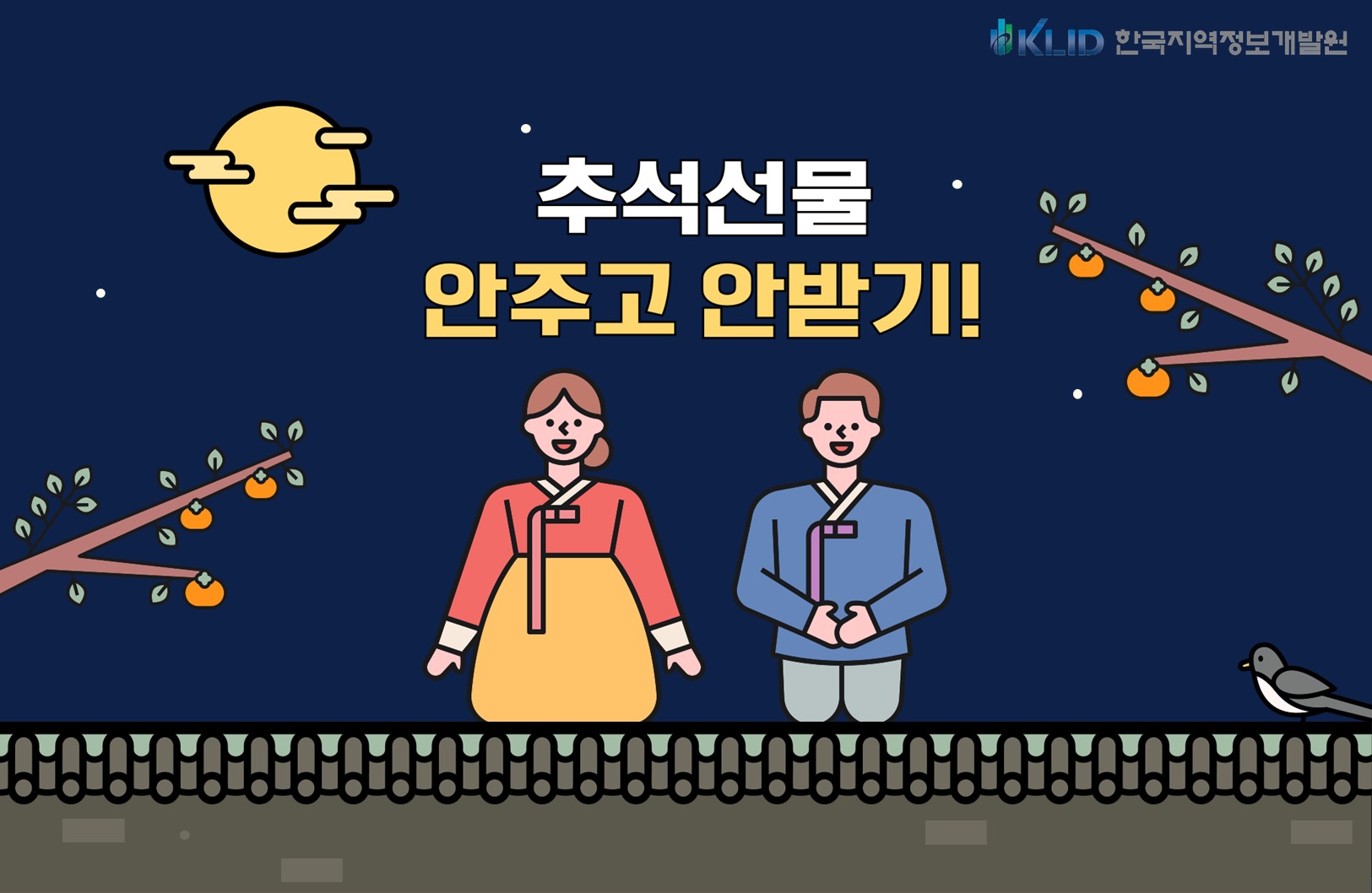 klid한국지역정보개발원 추석선물 안주고 안받기!