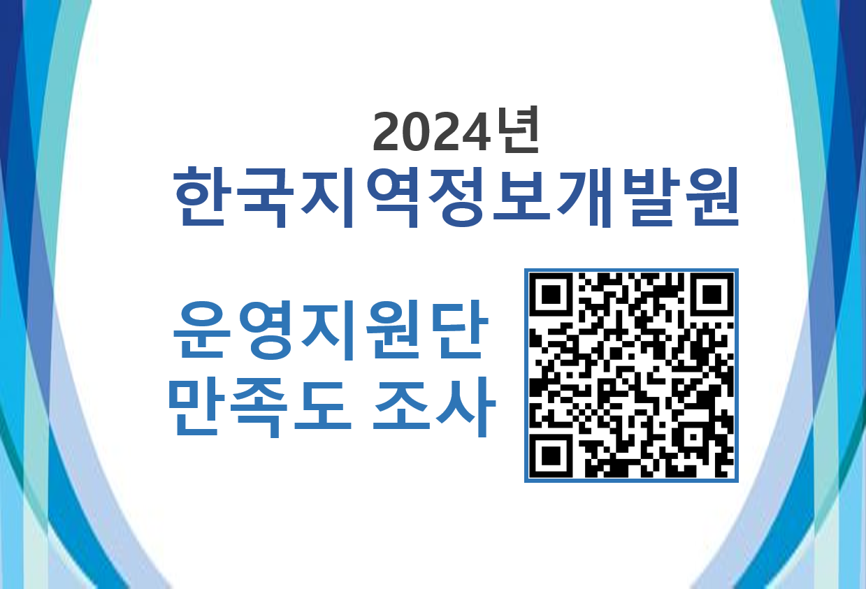 2024년도 한국지역정보개발원 운영지원단 만족도조사