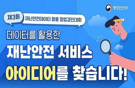 행정안전부 제3회 재난안전데이터 활용 창업경진대회 데이터를 활용한 재난안전서비스 아이디어를 찾습니다!