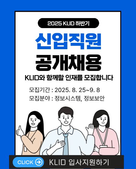 2025 KLID 하반기 신입직원 채용 안내