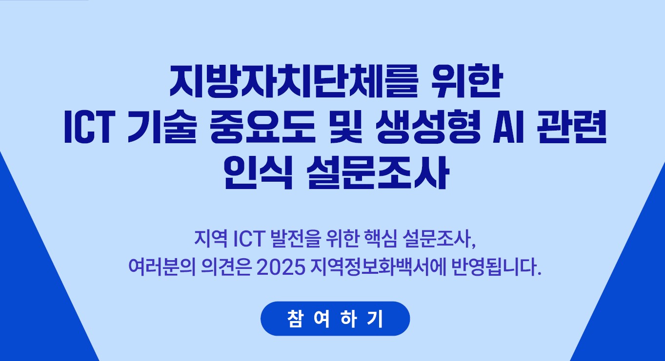 지자체를 위한 ICT 기숳 중요도 및 생성형 AI 관련 인식 설문 조사