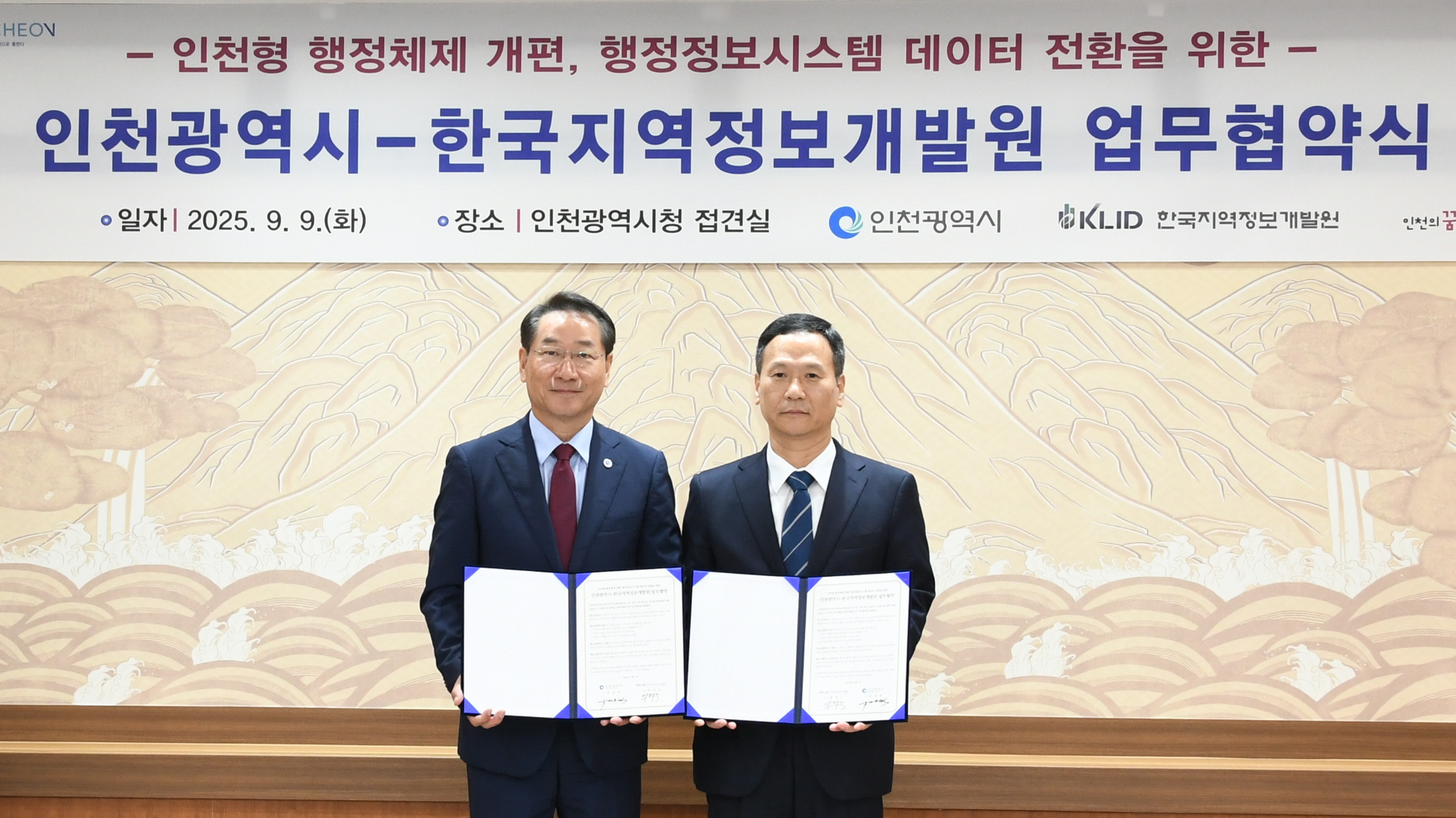  KLID-인천광역시, ‘행정정보시스템 데이터 전환 업무협약’ 체결