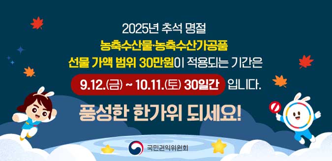 추석명철 선물가액 범위 적용기간 안내