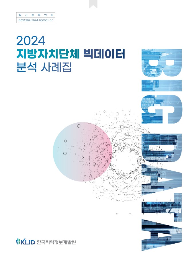2024년 지방자치단체 빅데이터 분석 사례집 