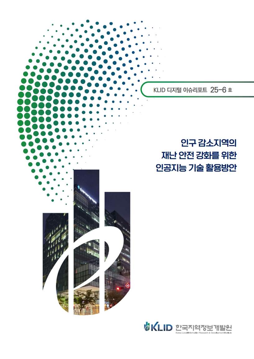 KLID 디지털 이슈 리포트(인구감소지역의 재난안전강화를 위한 인공지능기술 활용방안)  