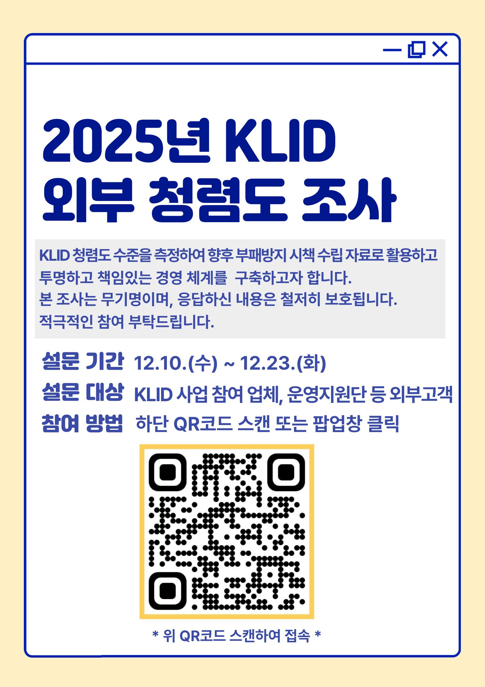 2025년 외부청렴도 조사