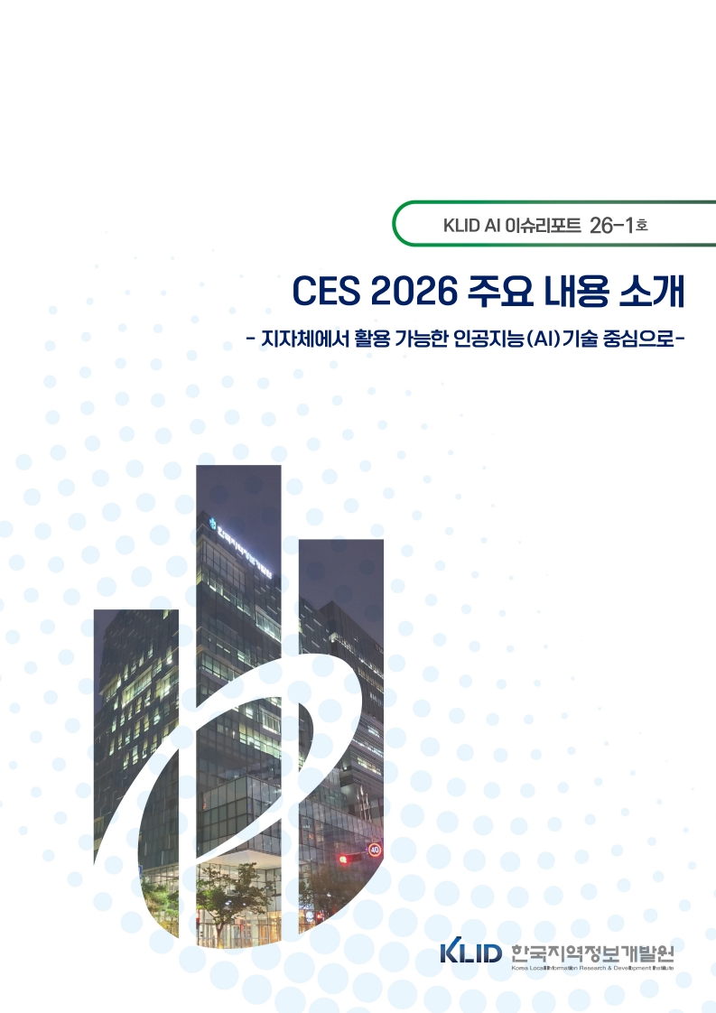 KLID 디지털이슈리포트(CES 2026 주요내용 소개)  