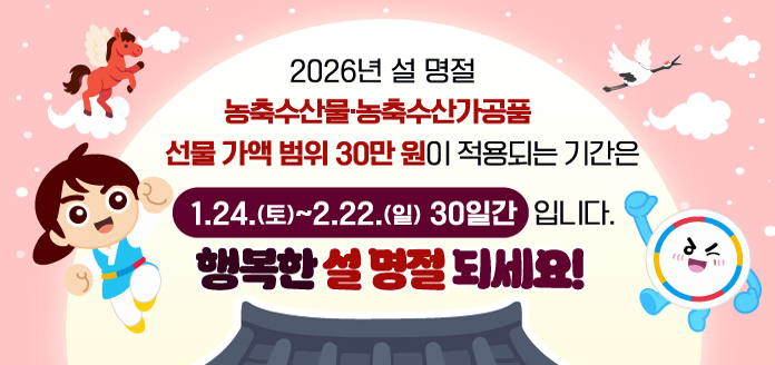 2026 설명절 청탁금지법 안내