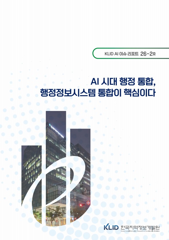 KLID AI 이슈 리포트(AI시대 행정통합, 행정정보시스템 통합이 핵심이다)