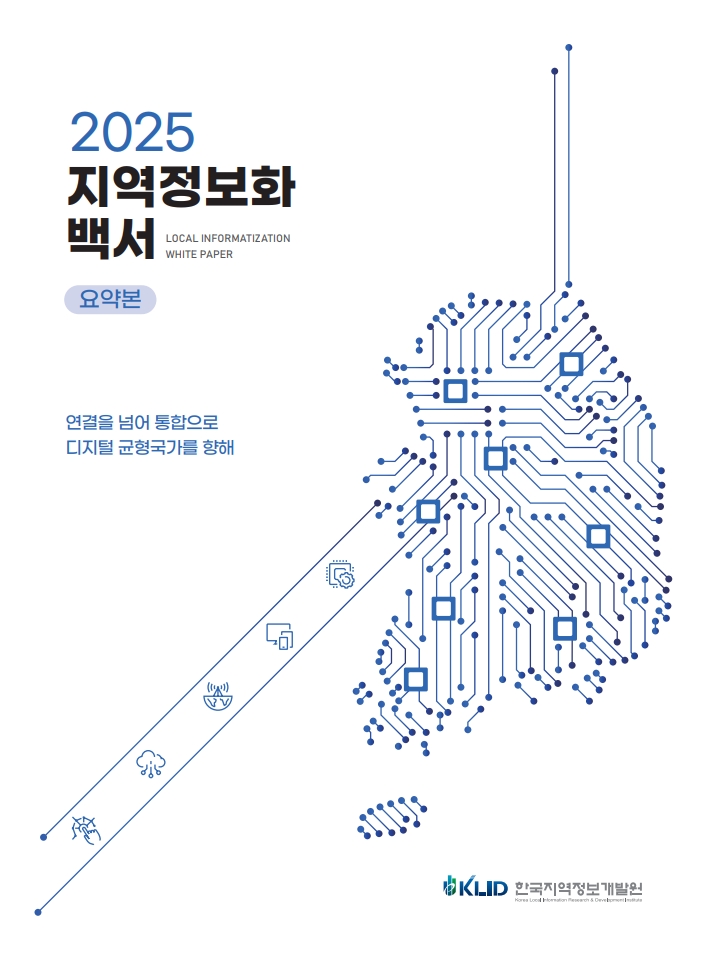 2025 지역정보화백서 요약본