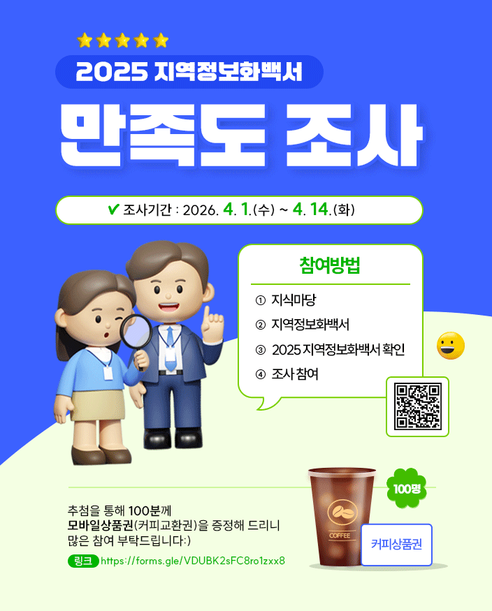 2025 지역정보화 백서 만족도 조사
