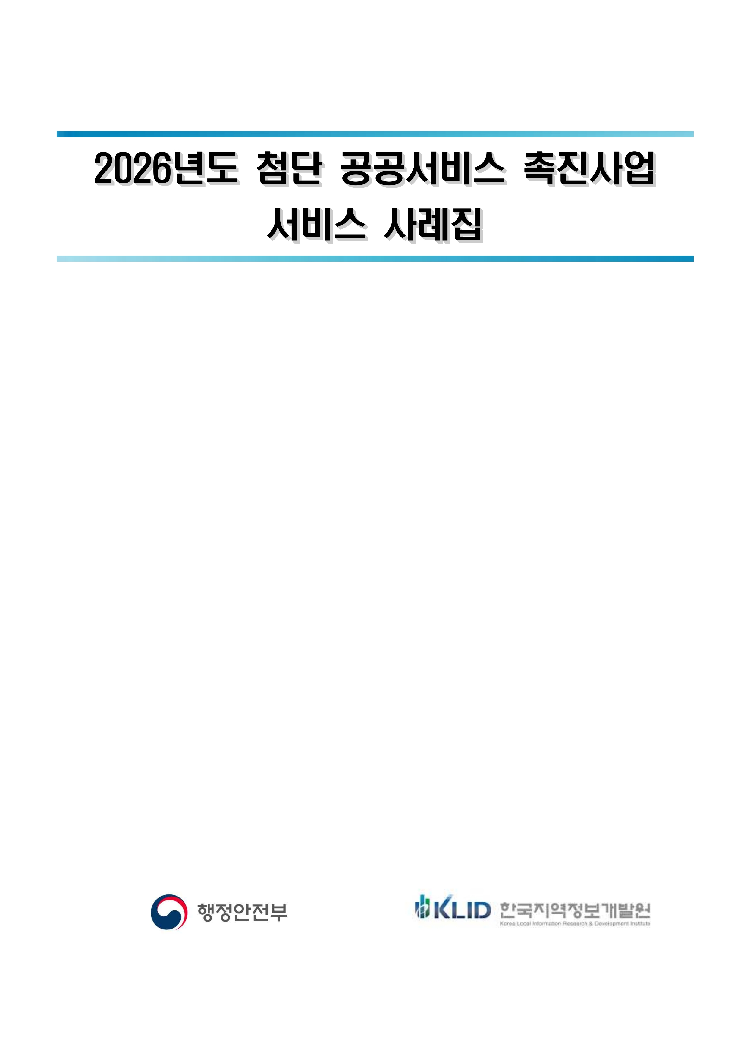 [첨단공공서비스] 2026 첨단 정보기술 활용 공공서비스 촉진사업 서비스 사례집 &nbsp;
