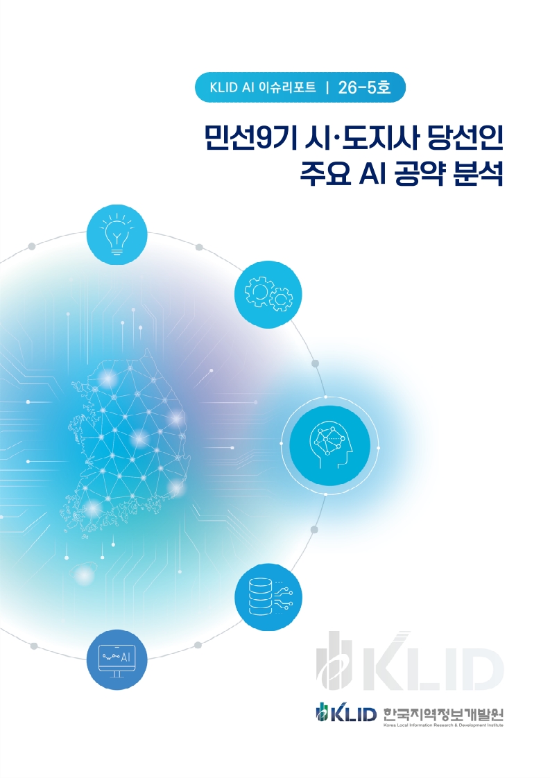 KLID AI 이슈리포트(민선9기 시도지사 당선인 주요 AI 공약분석)
