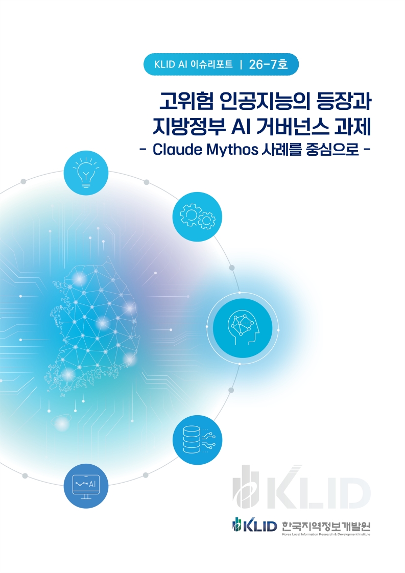 KLID AI 이슈리포트(고위험 인공지능의 등장과 지방정부 AI 거버넌스 과제)  