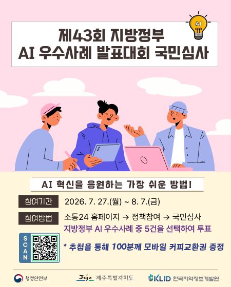 지방정부 AI 우수사례 발표대회 국민심사