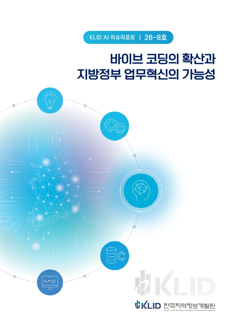 KLID AI 이슈리포트(바이브 코딩의 확산과 지방정부 업무혁신의 가능성)  