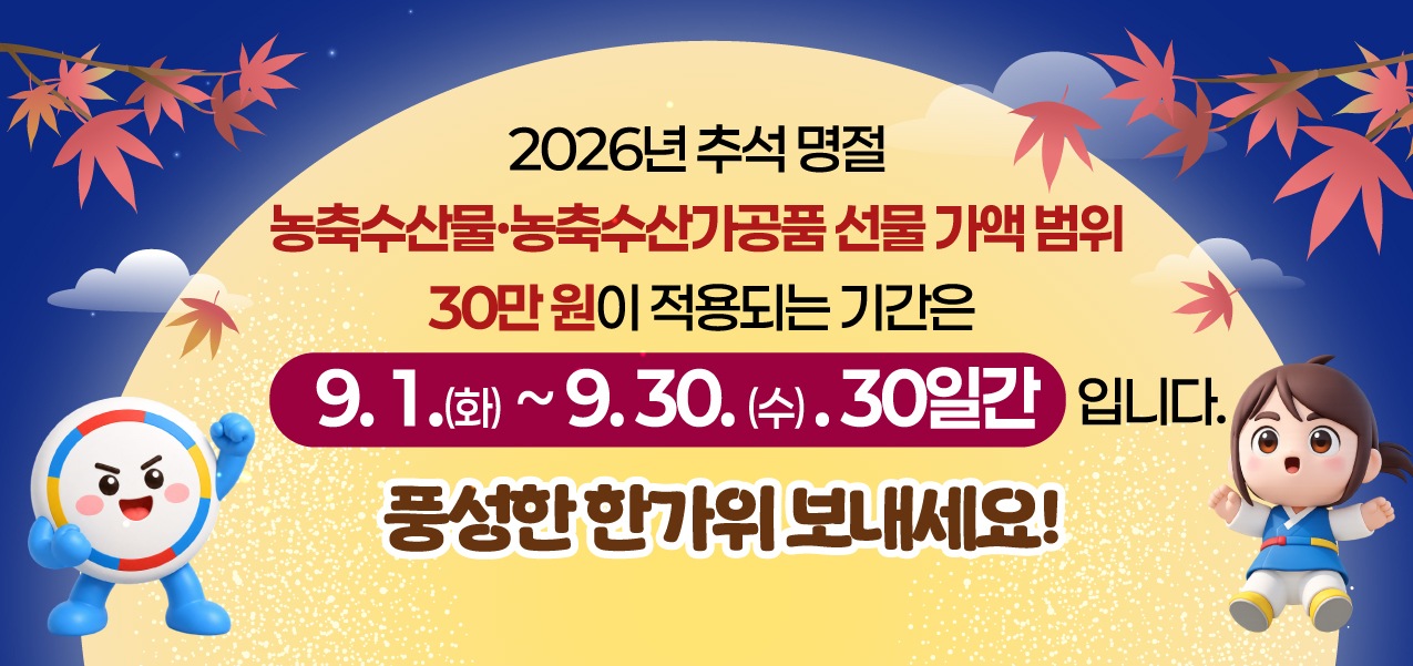 2026 추석명절 청탁금지법 선물 바로일기