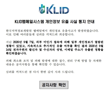 KLID웹메일시스템 개인정보 유출 사실 통지 안내