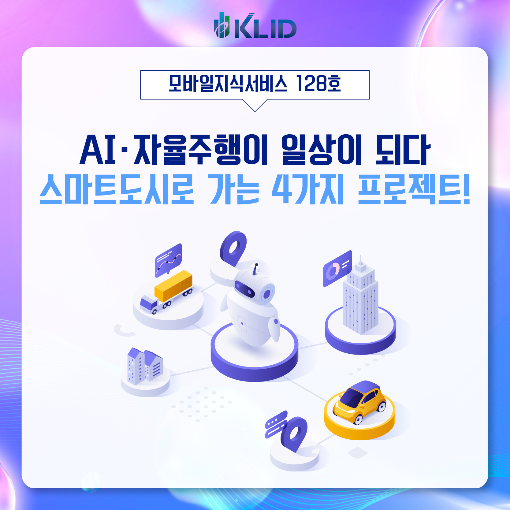 모바일지식서비스 128호 : AI·자율주행이 일상이 되다 스마트도시로 가는 4가지 프로젝트