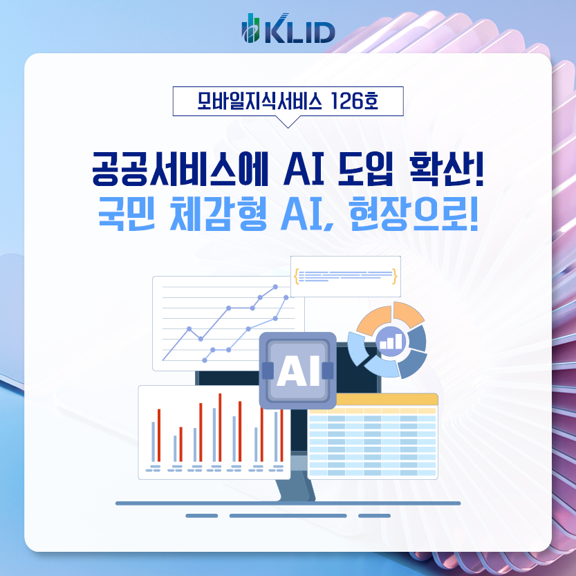 모바일지식서비스 126호 : 공공서비스에 AI 도입 확산! 국민 체감형 AI, 현장으로!