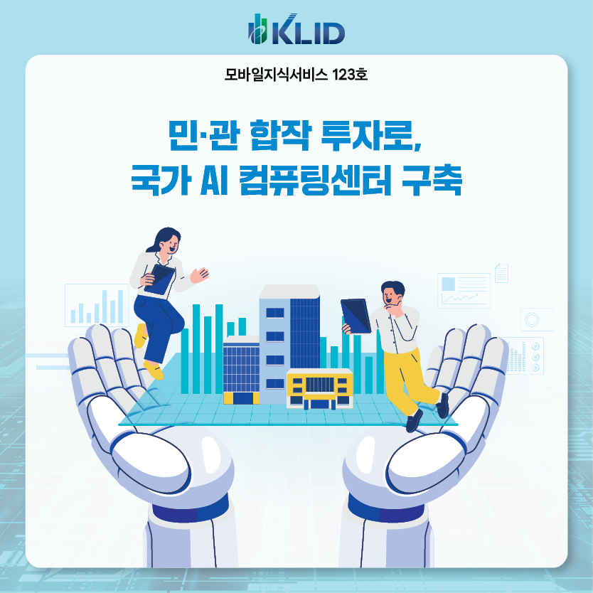 모바일지식서비스 123호 : 민·관 합작 투자로, 국가 AI 컴퓨팅센터 구축